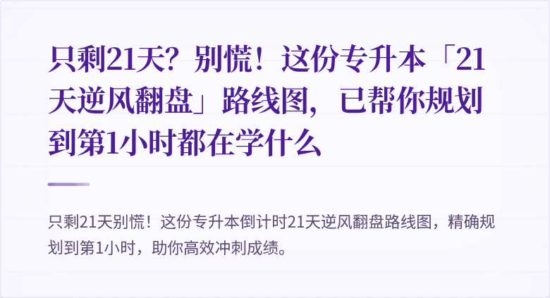 只剩21天?别慌!这份专升本「21天逆风翻盘」路线图,已帮你规划到第1小时都在学什么