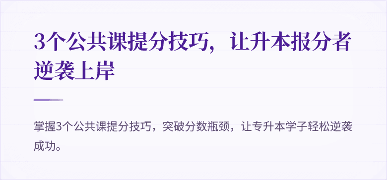 3个公共课提分技巧,让升本报分者逆袭上岸