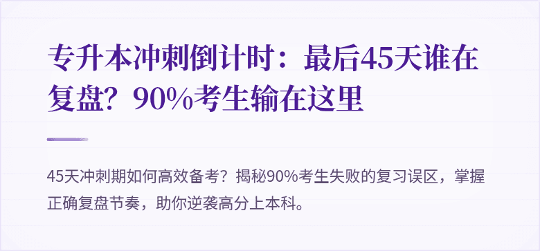 专升本冲刺倒计时:最后45天谁在复盘?90%考生输在这里