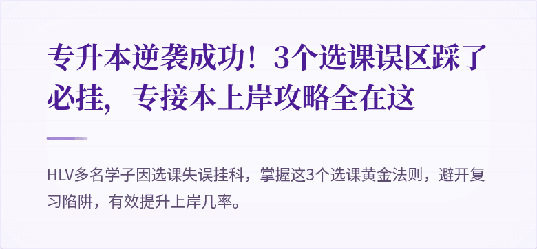 专升本逆袭成功！3个选课误区踩了必挂，专接本上岸攻略全在这