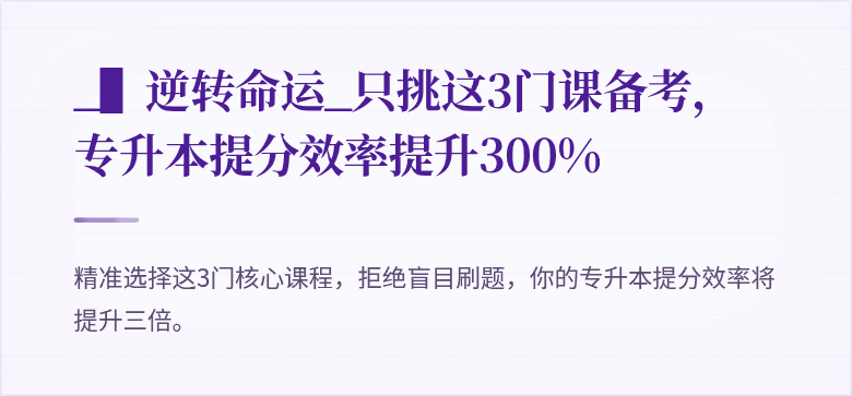 _▌逆转命运_只挑这3门课备考，专升本提分效率提升300%