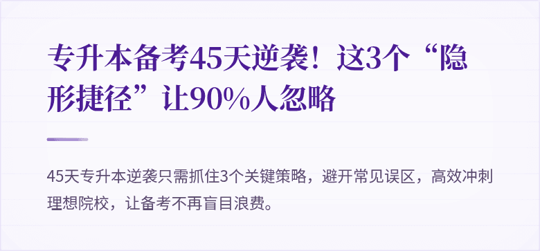 专升本备考45天逆袭！这3个“隐形捷径”让90%人忽略