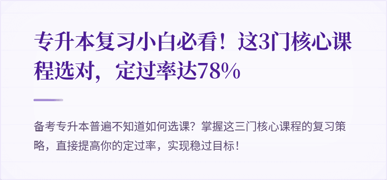 专升本复习小白必看！这3门核心课程选对，定过率达78%