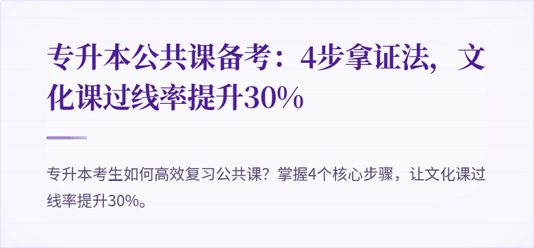 专升本公共课备考：4步拿证法，文化课过线率提升30%