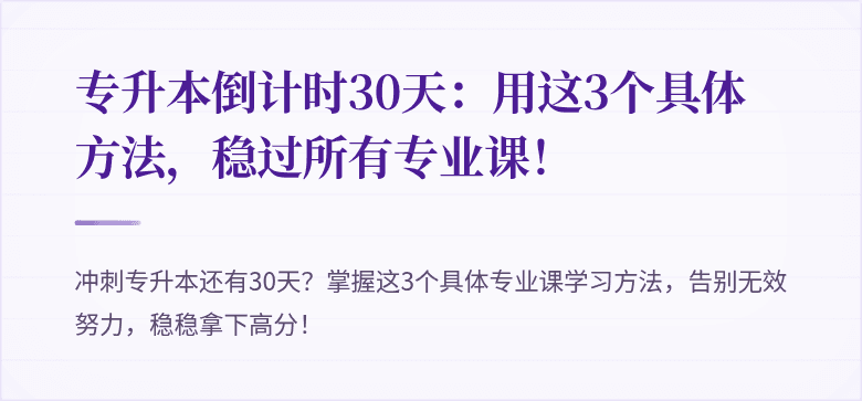 专升本倒计时30天:用这3个具体方法,稳过所有专业课!