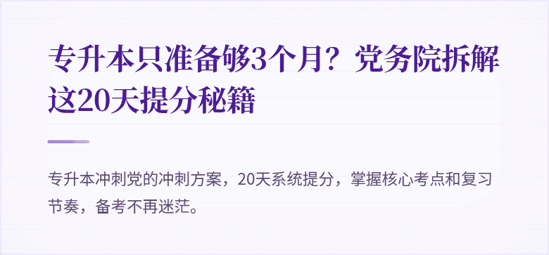 专升本只准备够3个月?党务院拆解这20天提分秘籍