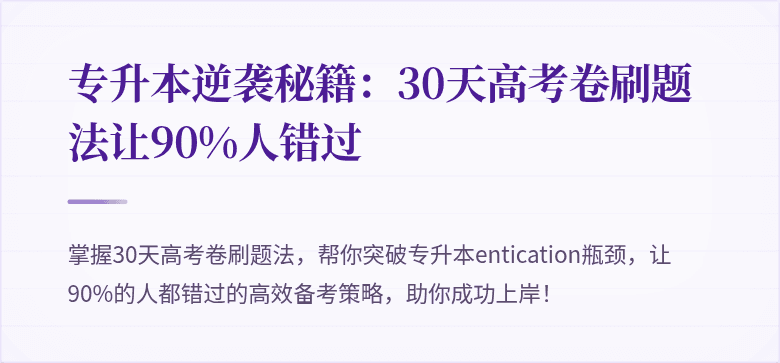 专升本逆袭秘籍:30天高考卷刷题法让90%人错过