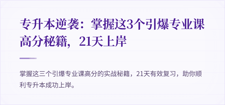 专升本逆袭:掌握这3个引爆专业课高分秘籍,21天上岸