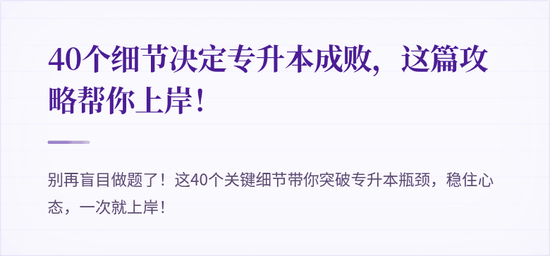 40个细节决定专升本成败,这篇攻略帮你上岸!