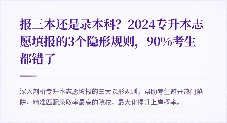 报三本还是录本科?2024专升本志愿填报的3个隐形规则,90%考生都错了