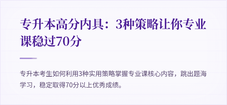 专升本高分内具:3种策略让你专业课稳过70分