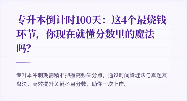 专升本倒计时100天:这4个最烧钱环节,你现在就懂分数里的魔法吗?