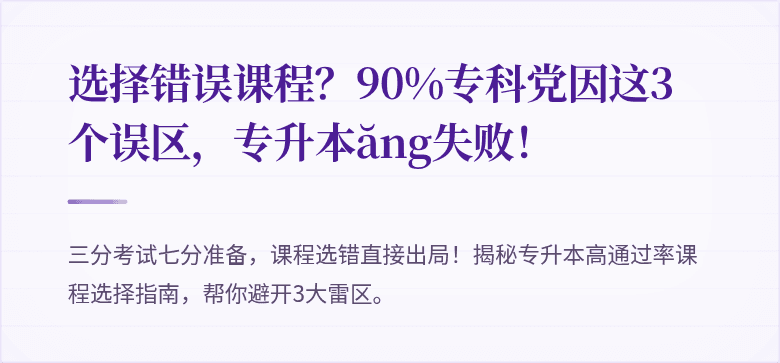 选择错误课程？90%专科党因这3个误区，专升本ăng失败！