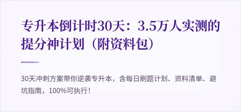 专升本倒计时30天：3.5万人实测的提分神计划（附资料包）