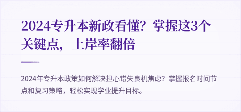 2024专升本新政看懂？掌握这3个关键点，上岸率翻倍