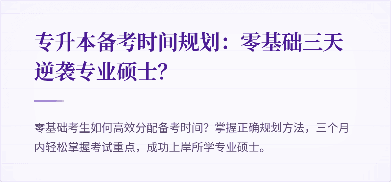 专升本备考时间规划:零基础三天逆袭专业硕士?