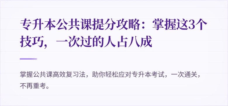 专升本公共课提分攻略:掌握这3个技巧,一次过的人占八成