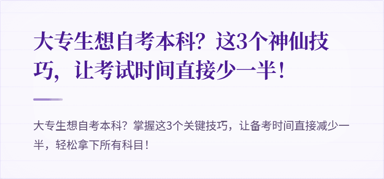大专生想自考本科?这3个神仙技巧,让考试时间直接少一半!
