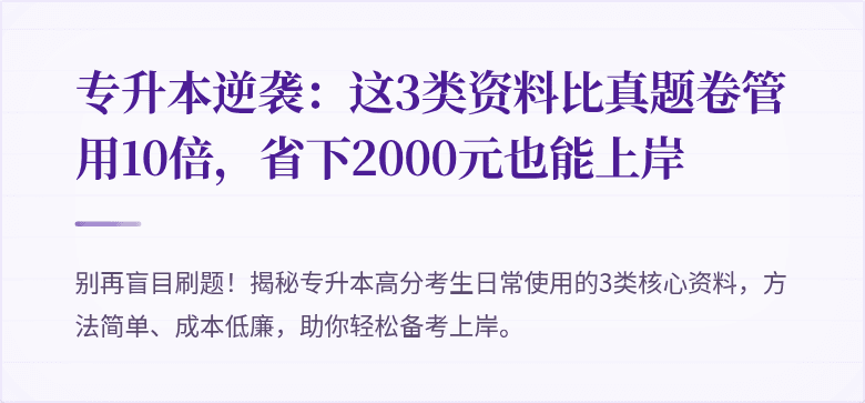 专升本逆袭：这3类资料比真题卷管用10倍，省下2000元也能上岸