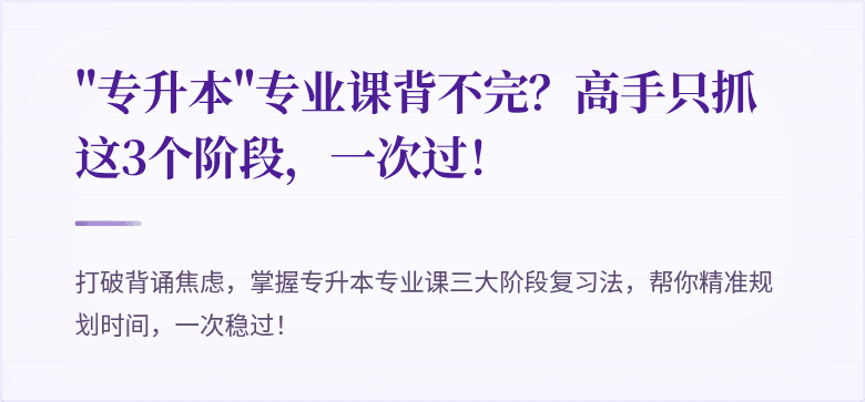 "专升本"专业课背不完?高手只抓这3个阶段,一次过!