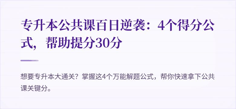 专升本公共课百日逆袭：4个得分公式，帮助提分30分