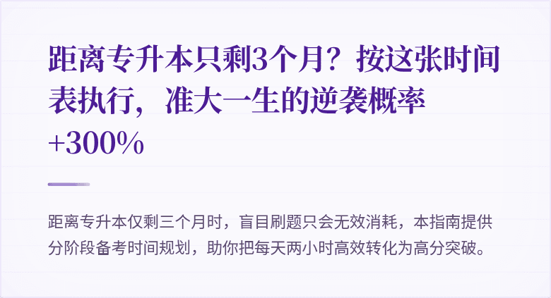 距离专升本只剩3个月？按这张时间表执行，准大一生的逆袭概率+300%