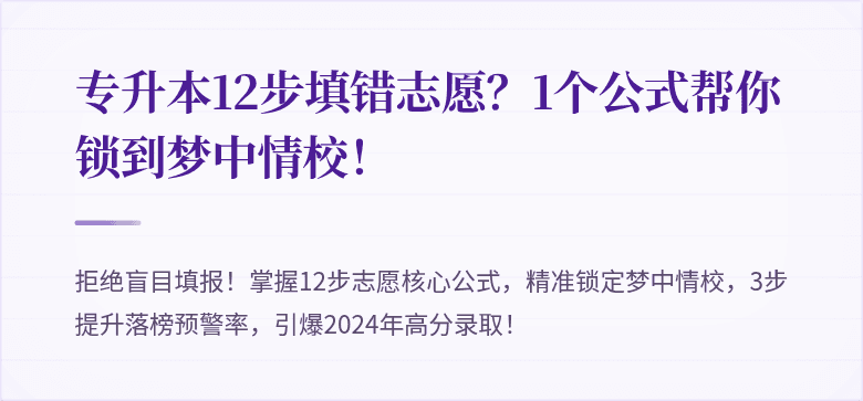 专升本12步填错志愿？1个公式帮你锁到梦中情校！