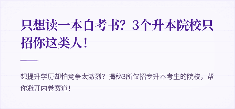 只想读一本自考书？3个升本院校只招你这类人！