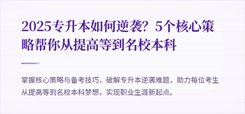 2025专升本如何逆袭？5个核心策略帮你从提高等到名校本科
