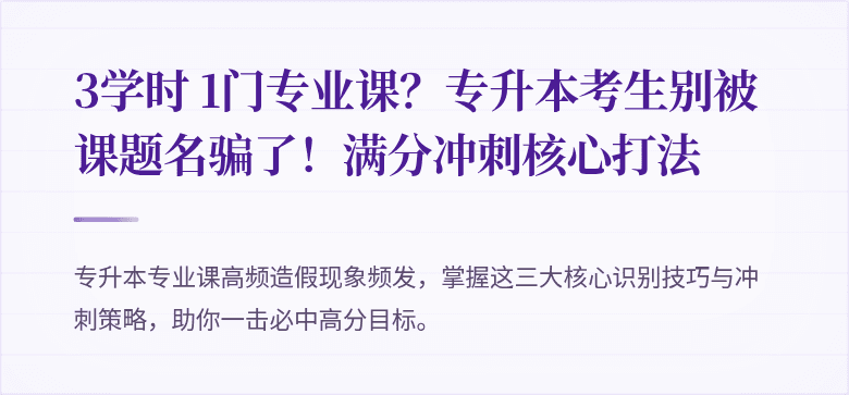 3学时 1门专业课？专升本考生别被课题名骗了！满分冲刺核心打法