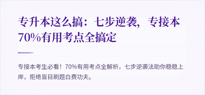 专升本这么搞：七步逆袭，专接本70%有用考点全搞定