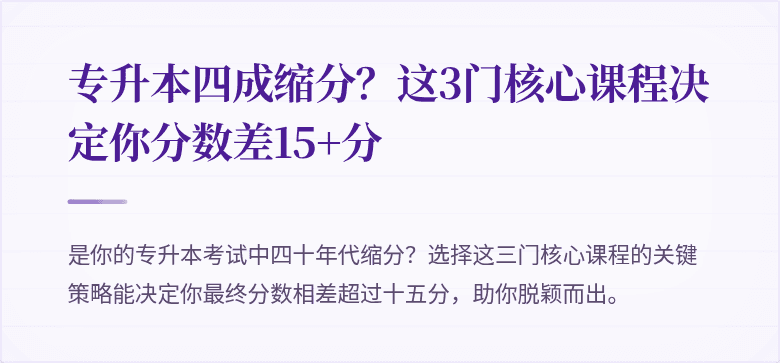 专升本四成缩分？这3门核心课程决定你分数差15+分