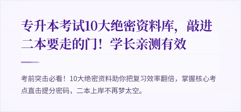 专升本考试10大绝密资料库，敲进二本要走的门！学长亲测有效