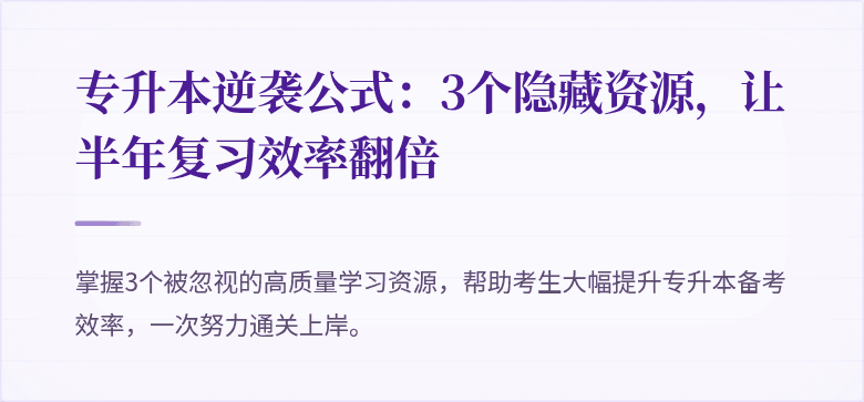 专升本逆袭公式：3个隐藏资源，让半年复习效率翻倍