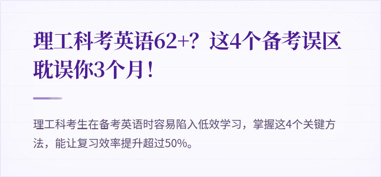 理工科考英语62+？这4个备考误区耽误你3个月！