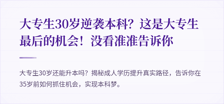 大专生30岁逆袭本科？这是大专生最后的机会！没看准准告诉你
