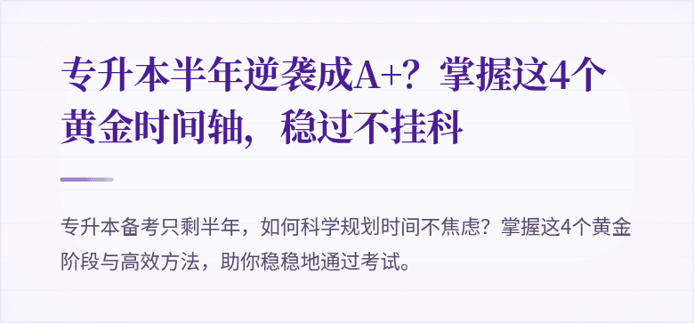 专升本半年逆袭成A+？掌握这4个黄金时间轴，稳过不挂科