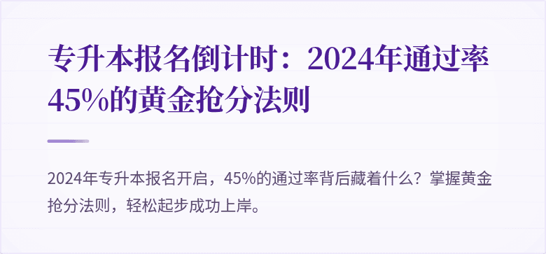 专升本报名倒计时：2024年通过率45%的黄金抢分法则