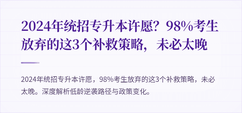 2024年统招专升本许愿？98%考生放弃的这3个补救策略，未必太晚