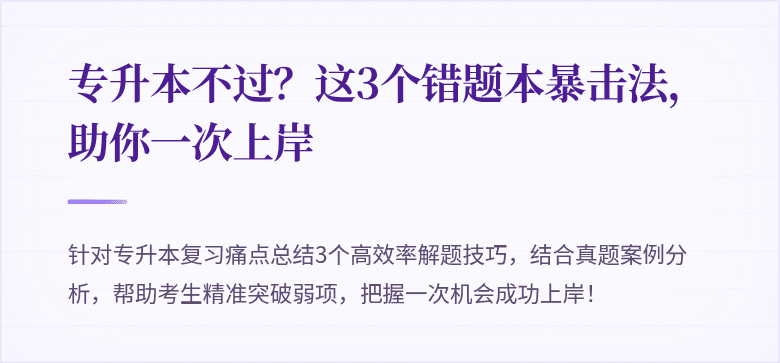 专升本不过？这3个错题本暴击法，助你一次上岸