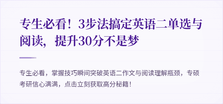 专生必看！3步法搞定英语二单选与阅读，提升30分不是梦