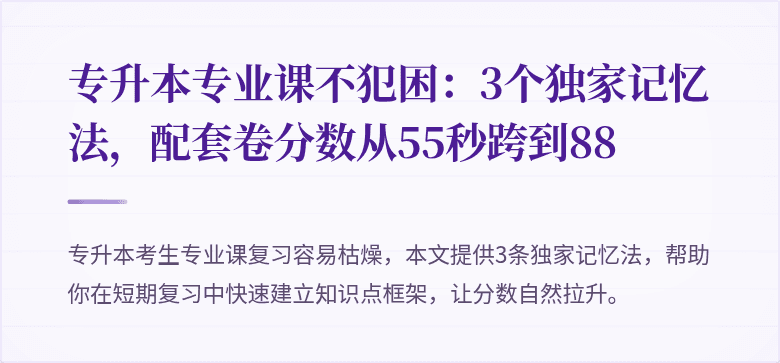 专升本专业课不犯困：3个独家记忆法，配套卷分数从55秒跨到88