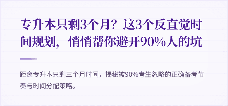 专升本只剩3个月？这3个反直觉时间规划，悄悄帮你避开90%人的坑