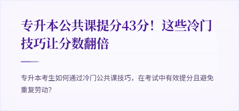 专升本公共课提分43分！这些冷门技巧让分数翻倍