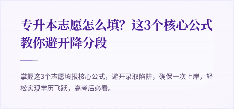 专升本志愿怎么填？这3个核心公式教你避开降分段