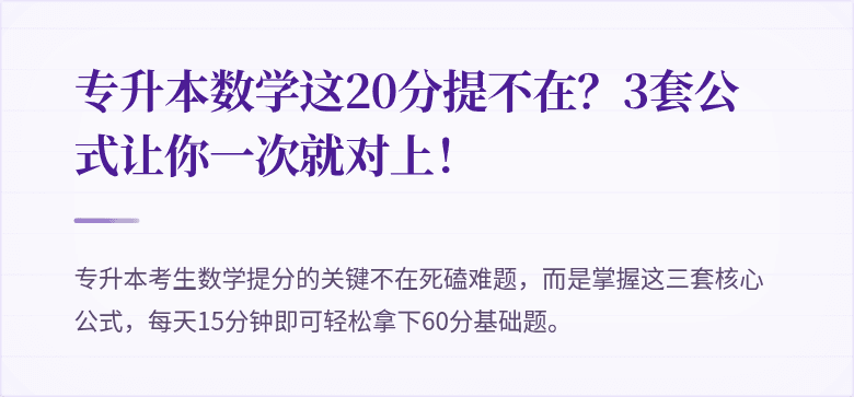 专升本数学这20分提不在？3套公式让你一次就对上！