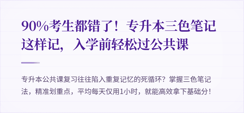 90%考生都错了！专升本三色笔记这样记，入学前轻松过公共课