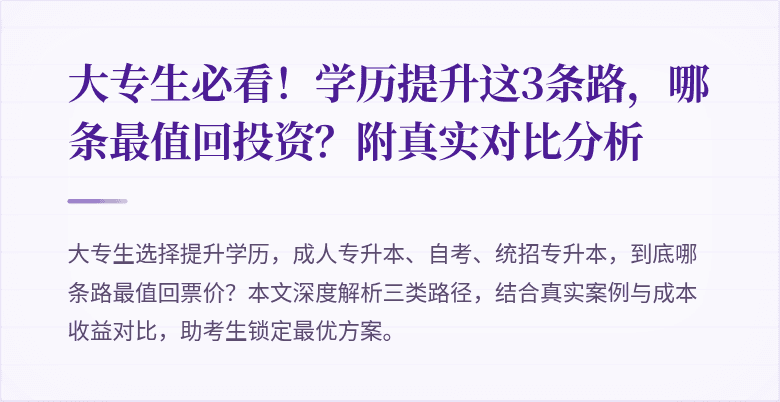 大专生必看！学历提升这3条路，哪条最值回投资？附真实对比分析