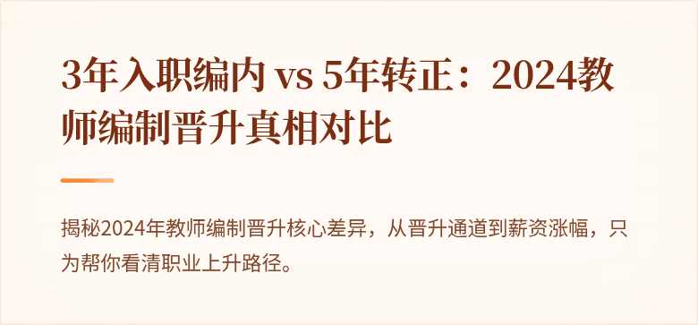 3年入职编内 vs 5年转正：2024教师编制晋升真相对比