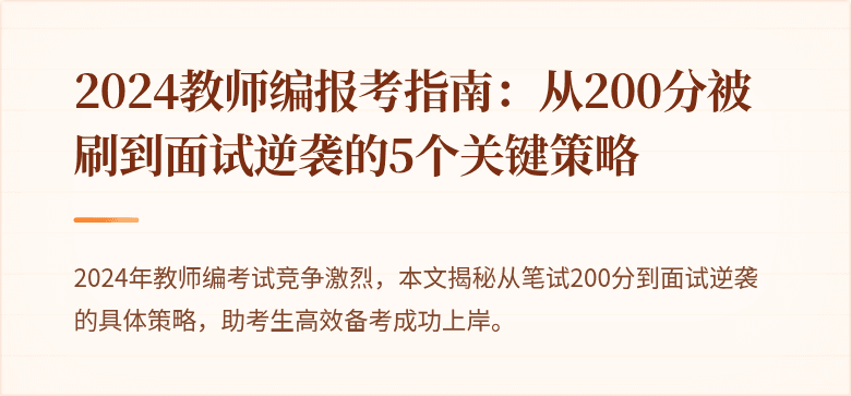 2024教师编报考指南：从200分被刷到面试逆袭的5个关键策略